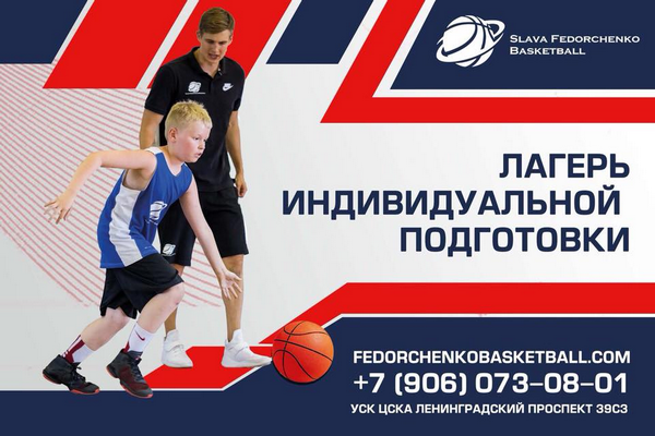 Еще один баскетбольный лагерь Славы Федорченко летом 2018