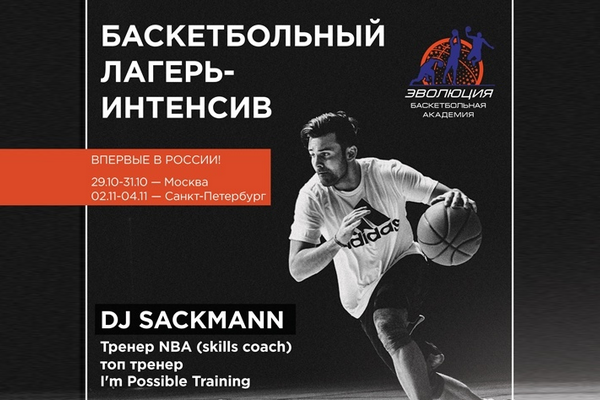 Подробности о предстоящем интенсиве с тренером NBA Skills Coach DJ Sackmann