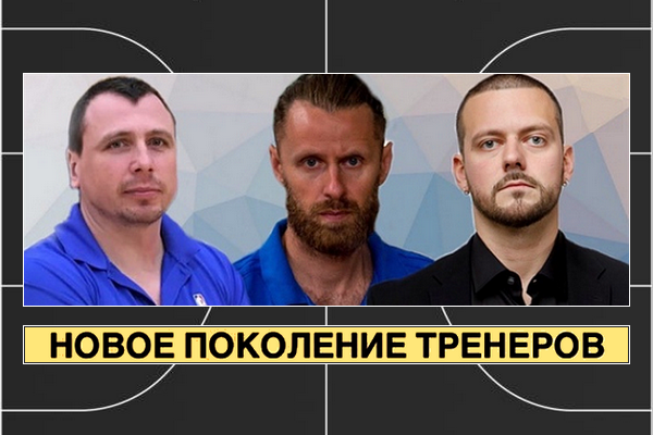 Как три питерских тренера поднялись из любителей в тренеры сборных России