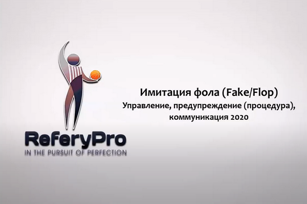 Онлайн-семинар баскетбольных судей от 09.06.2020