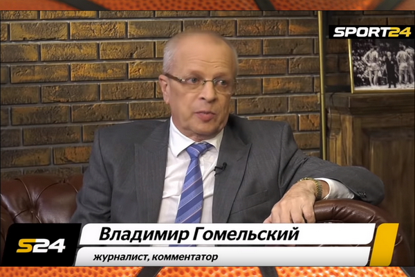 Гостем программы Александра Кузмака стал баскетбольный эксперт и комментатор Владимир Гомельский