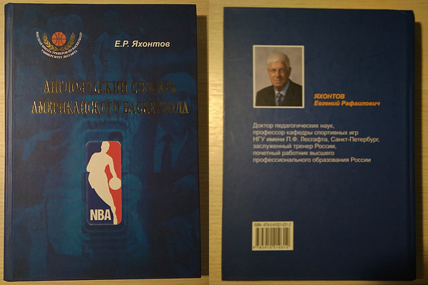 Если хотите понимать баскетбольную техническую документацию и американские сленговые выражения, этот словарь вам необходим!
