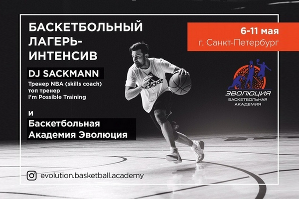 Второй баскетбольный интенсив в Санкт-Петербурге
