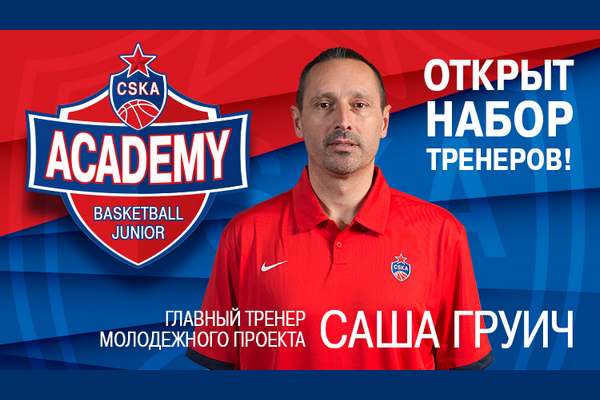 ЦСКА объявляет набор баскетбольных тренеров на стажировку в молодежном проекте