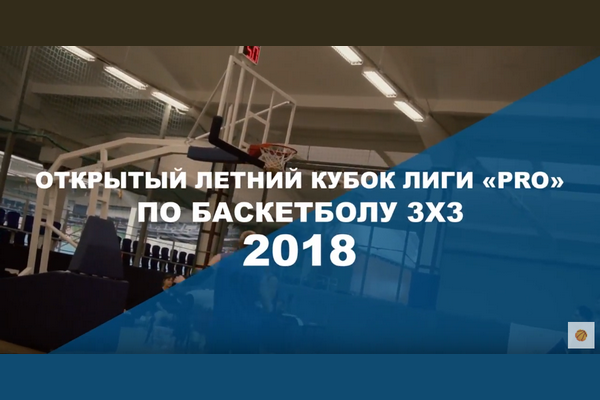 Промо ролик Открытого Летнего Кубка Лиги «ПРО»