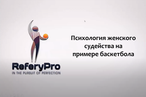 Онлайн-семинар баскетбольных судей от 01.06.2020