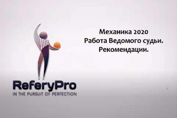 Онлайн-семинар баскетбольных судей от 01.05.2020