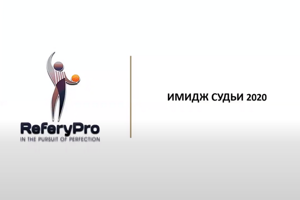 Онлайн-семинар баскетбольных судей от 09.06.2020