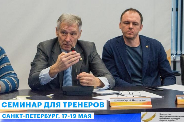 Стала известна программа семинара для тренеров, который пройдет 17-19 мая в Санкт-Петербурге