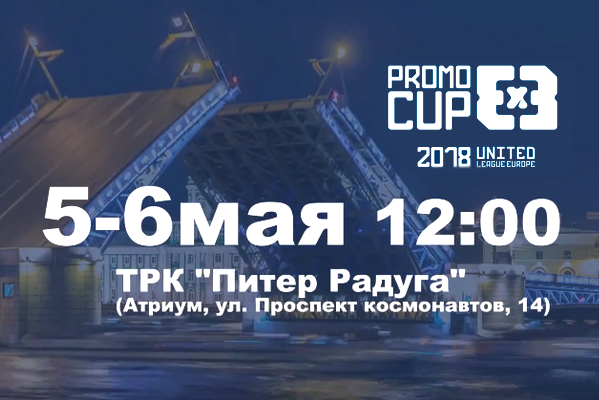 Люди баскетбола приглашают на Промо Кубок Лиги Европы 3х3 