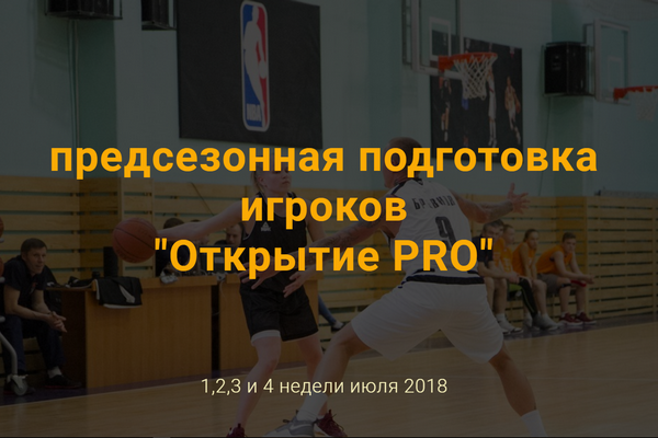 Баскетбольный лагерь Открытие ПРО 2018