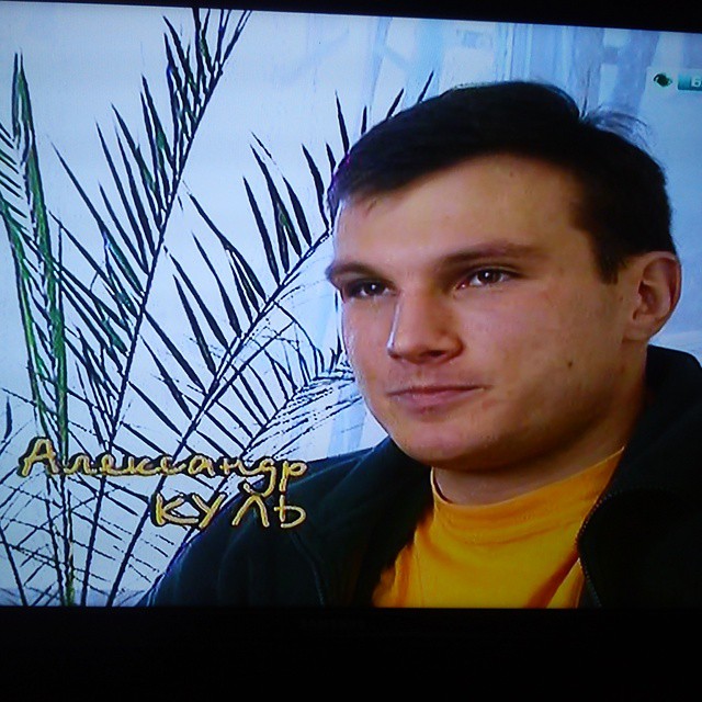 Александр Куль, 23 года