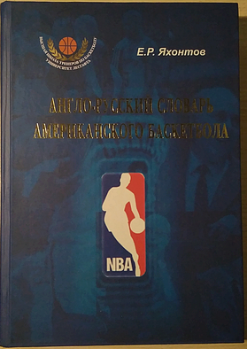 Если хотите понимать баскетбольную техническую документацию и американские сленговые выражения, этот словарь вам необходим!